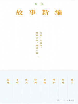 cover image of 故事新编